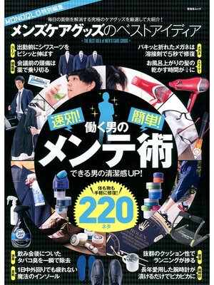 cover image of 晋遊舎ムック メンズケアグッズのベストアイディア